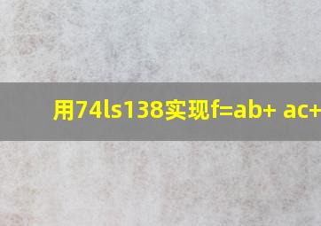 用74ls138实现f=ab+ ac+bc